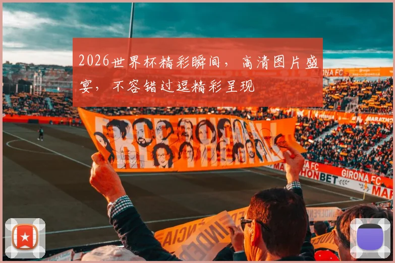 2026世界杯精彩瞬间，高清图片盛宴，不容错过逗精彩呈现